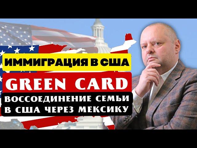 Ответы на 15 вопросов об иммиграции в США: Работа и смена статуса. В США через Мексику