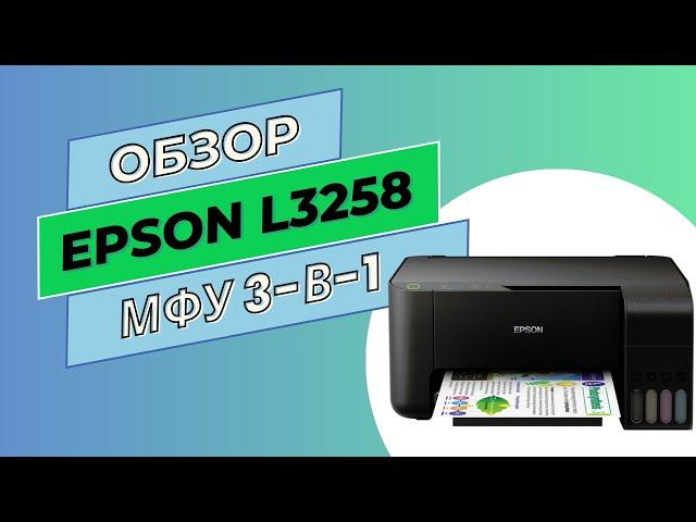 Обзор Epson L3258 | Домашнее МФУ 3-в-1