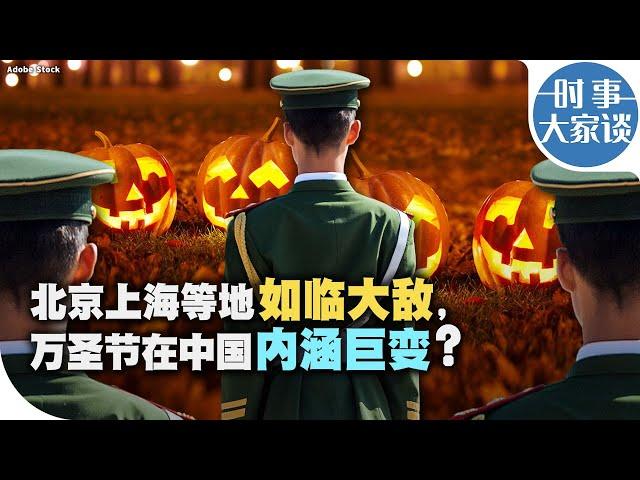 时事大家谈：北京上海等地如临大敌，万圣节在中国内涵巨变？