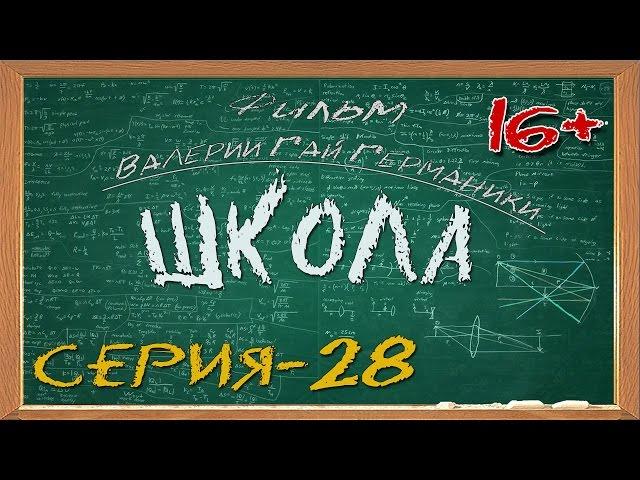 Школа (сериал) 28 серия