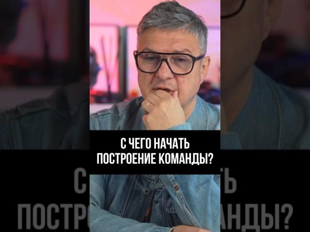 С чего начать построение команды? 3 критически важных правила 