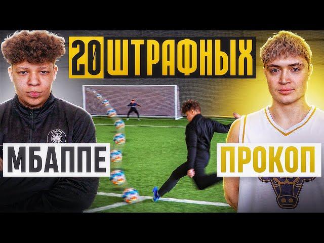 20 ШТРАФНЫХ: МБАППЕ vs. ПРОКОП / они установили РЕКОРД!