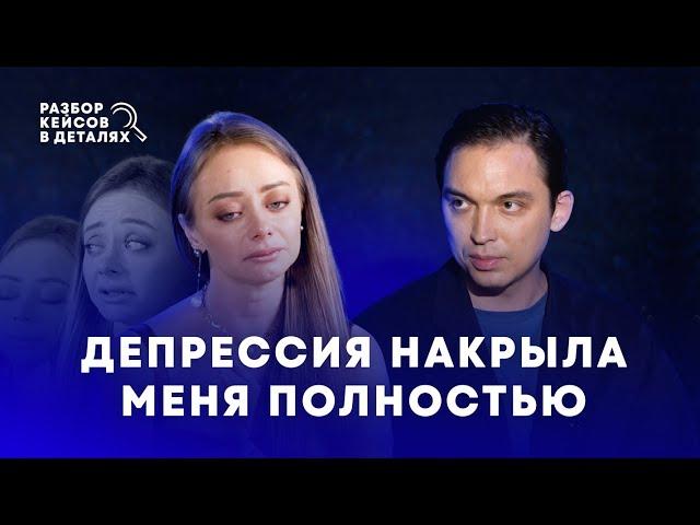 Депрессия накрыла меня полностью | Разбор кейсов в деталях с Петром Осиповым