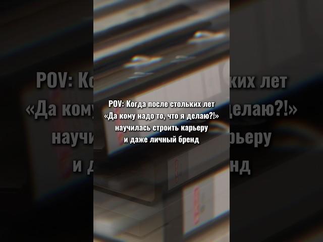 Как считаете, развитие карьеры исключает развитие личного бренда и наоборот? 