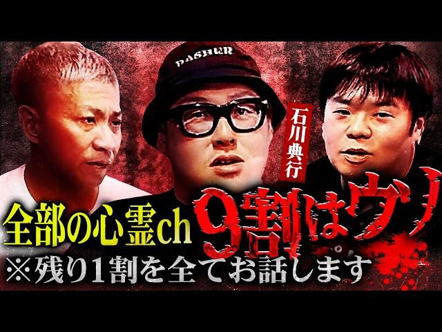 【※閲覧注意】深夜に撮影されたガチ心霊動画/石川典行が出会ったまさかの幽霊/世の心霊は９割ヤってる話【オカルと〜く】