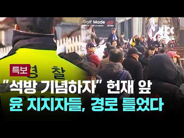 "석방 기념하자"…헌재 앞 윤 지지자들, 경로 틀었다 / JTBC 뉴스특보