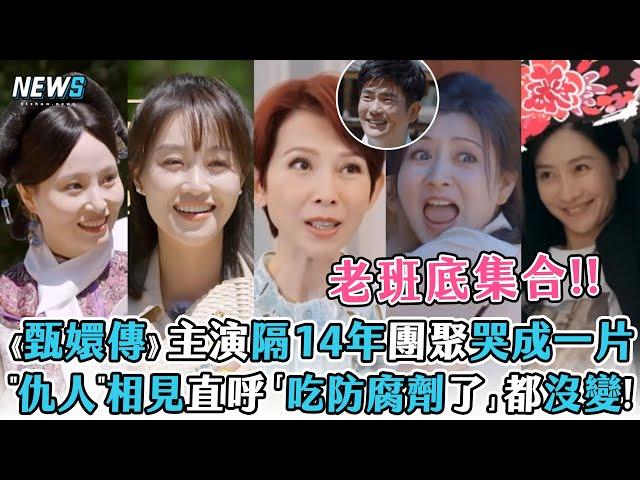 【甄嬛傳團綜】主演隔14年團聚哭成一片 "仇人"相見直呼「吃防腐劑了」都沒變! (煥新環遊傳)