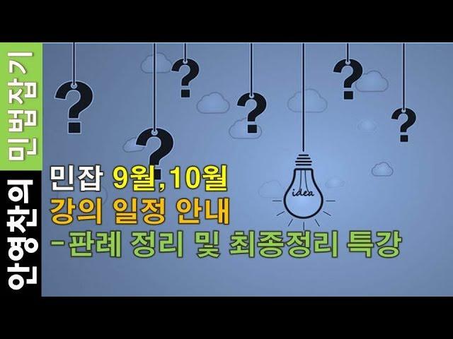 민잡의 9월,10월 강의일정 안내