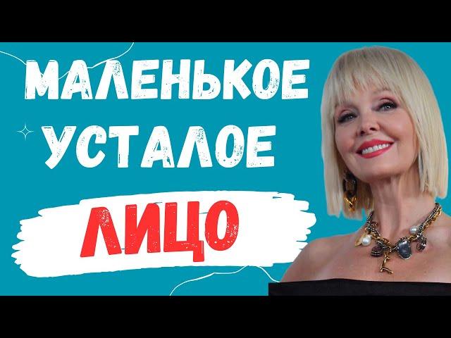 Валерия. Маленькое усталое лицо/имидж/стиль/комплекс упражнений для лица Валерии
