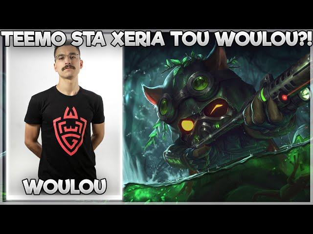 ΕΧΕΤΕ ΞΑΝΑΔΕΙ TEEMO TOP ΣΤΑ ΧΕΡΙΑ ΤΟΥ WOULOU?!