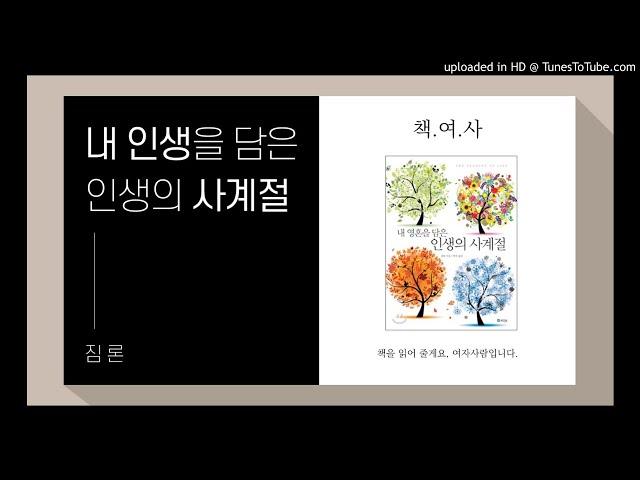 08. 계절이 바뀌듯 내 마음이 바뀌는 것도 당연한 거겠죠? [내 영혼을 담은 인생의 사계절_짐 론]