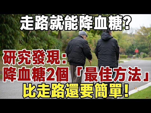 佛禪：走路就能降血糖？研究發現：降血糖有2個「最佳方法」，比走路還簡單！#中老年心語 #佛禪 #晚年生活 #深夜讀書 #養生