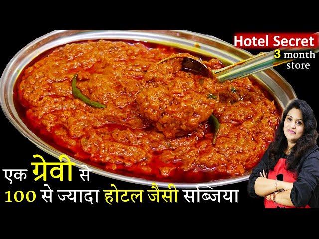 सिर्फ 1 ख़ास ग्रेवी से बनाये 100 से ज्यादा होटल जैसी सब्जिया घरमें Hotel All Purpose Gravy Curry Base