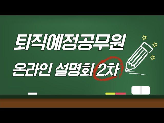 [공무원연금공단] 퇴직예정공무원 온라인 설명회 2차