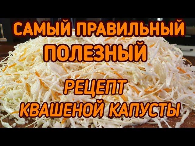 КВАШЕНАЯ КАПУСТА. Самый правильный и полезный рецепт. KETO. LCHF.