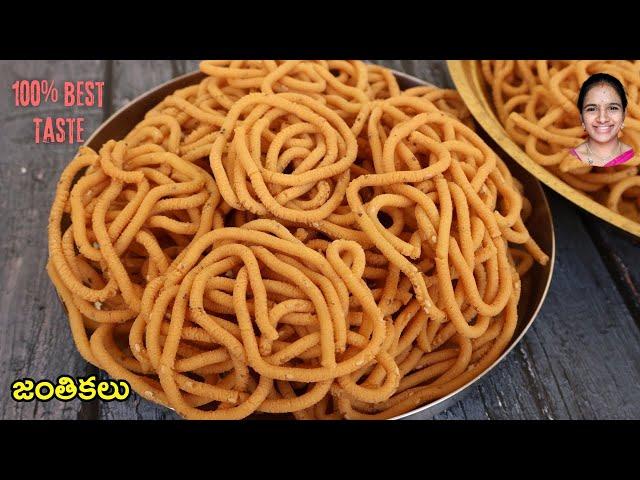 డబ్బా నిండుగా కమ్మని గుల్లని జంతికలు  100% best recipe అమ్మమ్మ చెప్పిన టిప్స్ తో Janthikalu telugu