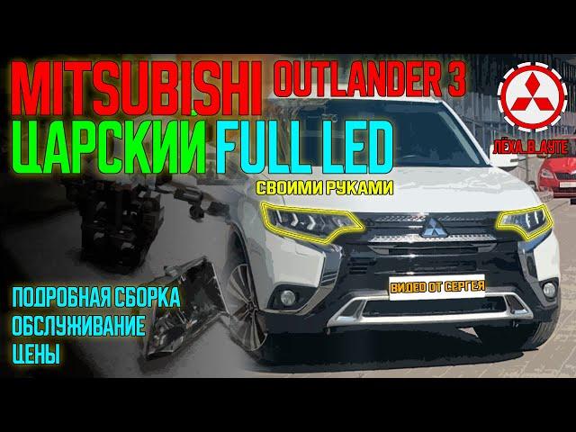 Царские фары Full LED на Mitsubishi Outlander 3 своими руками