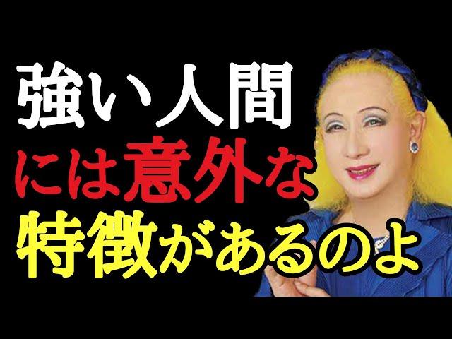 【美輪明宏】強い人間には意外な特徴があるの。投資トラブルや詐欺に遭わない方法とは・・・「儲け　大芝居　センチメンタル」