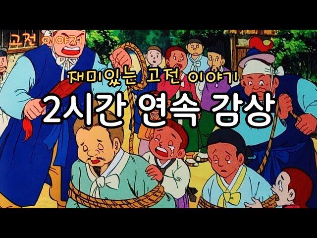 편하게 듣는 꿀잠 옛날이야기 2시간 연속 감상 ㅣ 민담 ㅣ전설 ㅣ설화