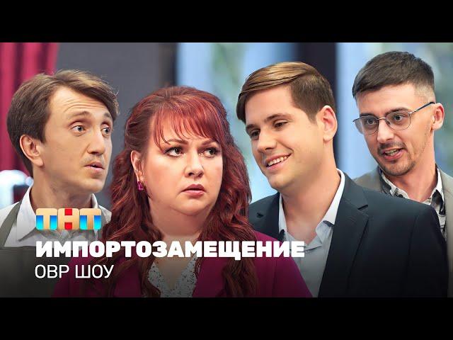 ОВР Шоу: Импортозамещение