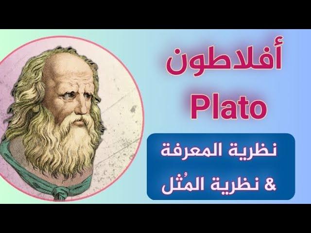 أفلاطون Plato | نظرية المعرفة وَ نظرية المُثل