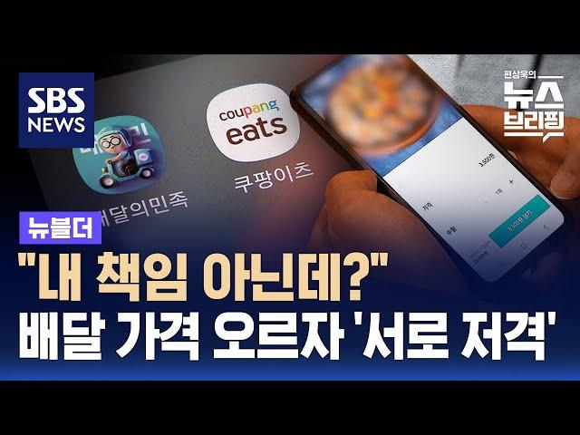 쿠팡이츠 VS 배달의민족…"다 네 탓이잖아" 서로 저격 / SBS / 뉴블더