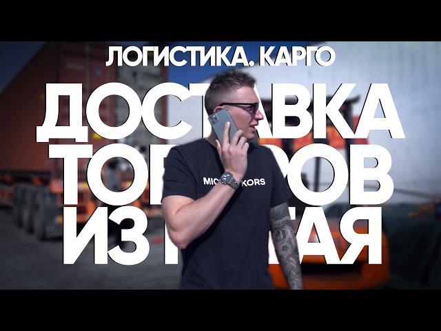 Доставка товаров из Китая. Логистика из Китая. Карго из Китая