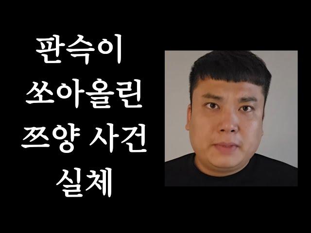 판슥이 쏘아 올린 쯔양 사건 충격 내막 정리.