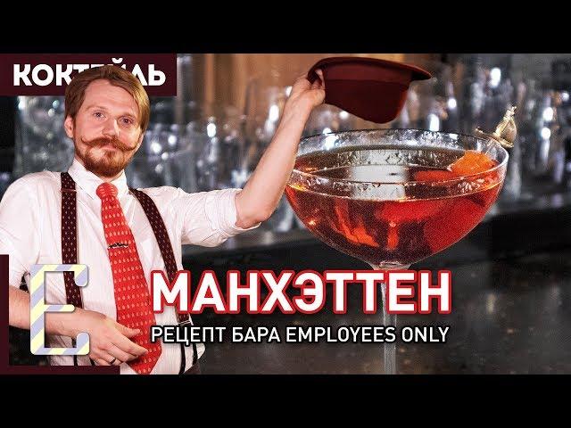 Коктейль МАНХЭТТЕН — рецепт бара Employees Only