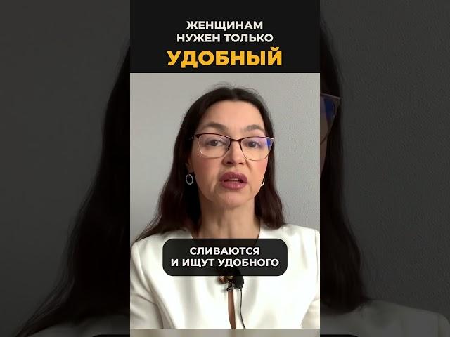 Женщине нужен только удобный мужчина #алень #длямужчин #женскаяпсихология