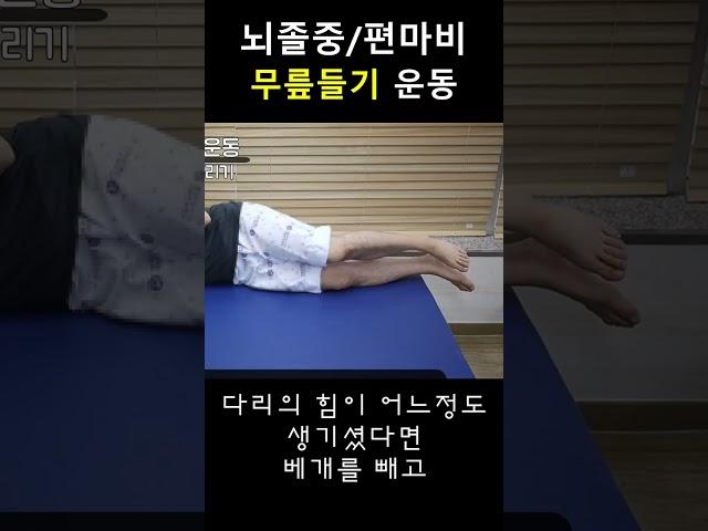 뇌졸중 쉬운무릎들기운동#올바른재활운동#방문재활