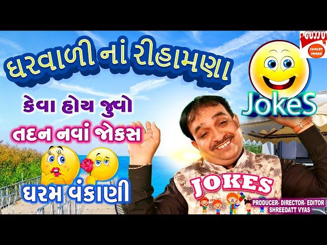 ઘરવાળી નાં રીહામણા - Dharam Vankani Latest Comedy - Gujarati Jokes New Dharam Vankani