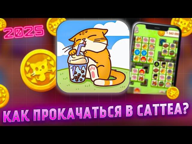 CatTea - ПРОЕКТ БЕЗ ВЛОЖЕНИЙ КОТОРЫЙ РАЗДАСТ |  ЛУЧШАЯ ТАПАЛКА В 2025