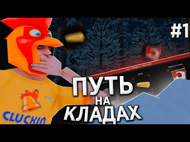 ПУТЬ КЛАДОИСКАТЕЛЯ на АРИЗОНА РП #1.ВОЗВРАЩЕНИЕ (gta samp)