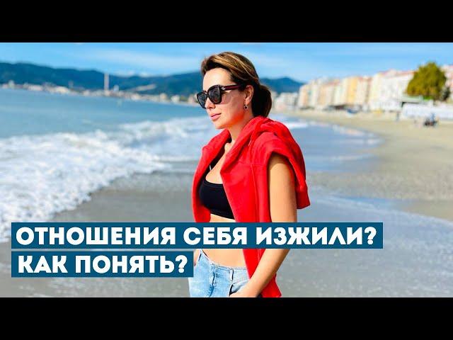 12 Признаков, что Отношения Идут к Завершению