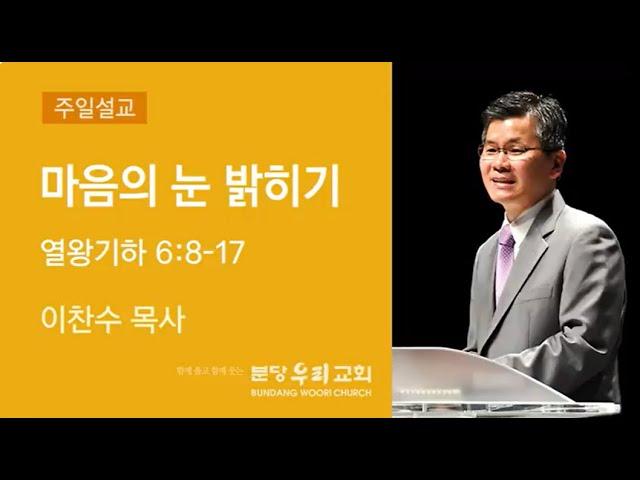 마음의 눈 밝히기 ㅣ 이찬수 목사님 ㅣ 분당우리 교회