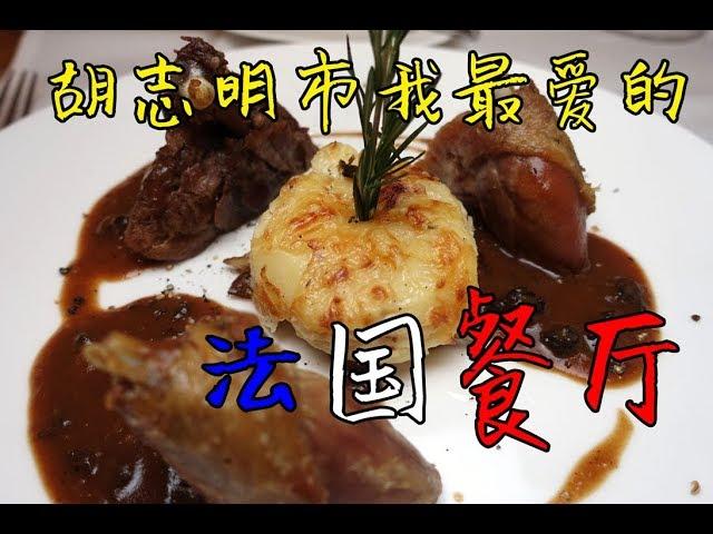 [Vincious美食记] 我最爱的法国餐厅 La Cuisine - 越南胡志明市