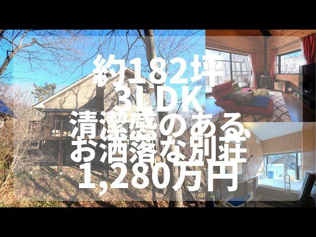 【那須高原】 C-1049  清潔感のある別荘で、生活してみませんか？