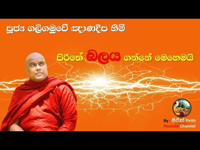 පිරිතේ බලය ගන්නේ මෙහෙමයි - How to make Pirith Powerful ! - The Power of Pirith