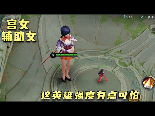 “宫女”这个英雄强度看了后你觉得怎么样？就很离谱