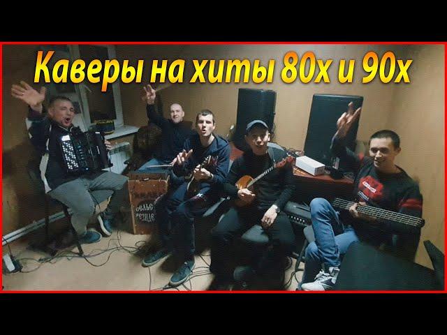 ЛУЧШИЕ КАВЕРЫ НА ХИТЫ 80х и 90х - КАВЕР ГРУППА СЕЛЬСКИЕ РЕЗИДЕНТЫ