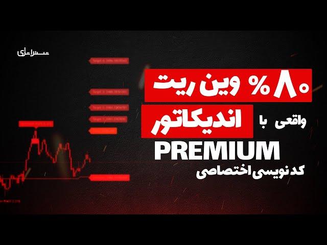  خفن ترین استراتژی پریمیوم با وین ریت 80 درصد 