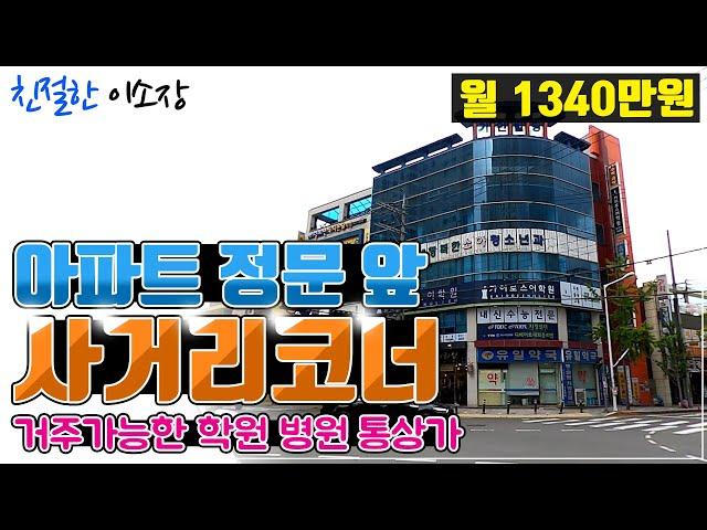 [상가매매] 아파트 정문 앞!!, 탄탄한 포항 배후상권에 사거리 코너!!!, 선호도 높은 지역의 통상가!!, 장점들로만 가득한 특매물!, 구경 와보세요!, 친절한이소장