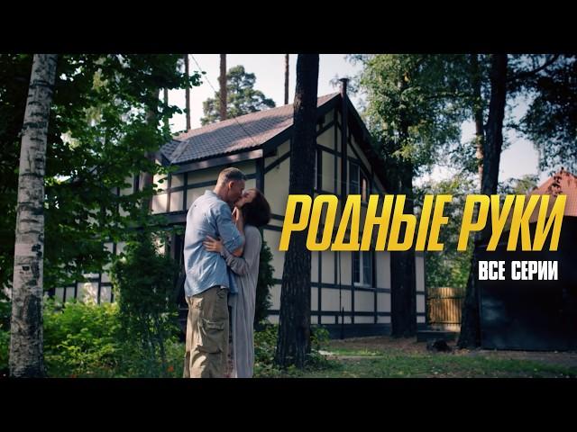 ЗАХВАТЫВАЮЩАЯ МЕЛОДРАМА: КАК ЛЮБОВЬ МОЖЕТ ПРЕВРАТИТЬСЯ В ЛОВУШКУ! | Родные руки (Все серии подряд)