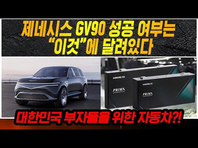 제네시스 GV90 성공 여부는 “이것”에 달려있다_상암동튜브