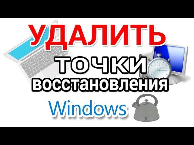 Как найти и удалить точки восстановления Виндовс