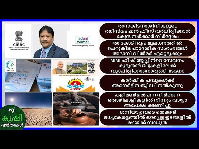 Subsidy for agricultural pumps| കാർഷികപമ്പുകൾക്ക് അനെർട്ട് സബ്സിഡി നൽകുന്നു|adaniwilmar|anert|cibrc|