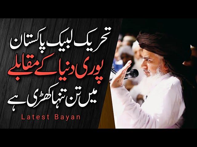 Allama Khadim Hussain Rizvi Official |Tehreek Labbaik Pakistan Tanha Dunya Ke Muqable Main Khari hai