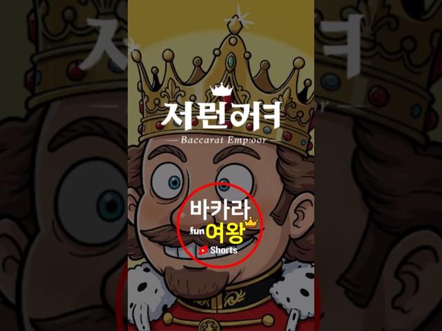  다낭카지노 바카라 초보 황제의 탄생(2)   #바카라황제 #바카라여왕 #바카라쇼츠