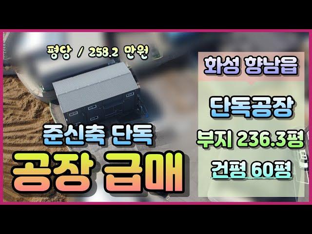 [화성시 공장 매매] 향남읍 마당넓은 60평 소형공장 급매